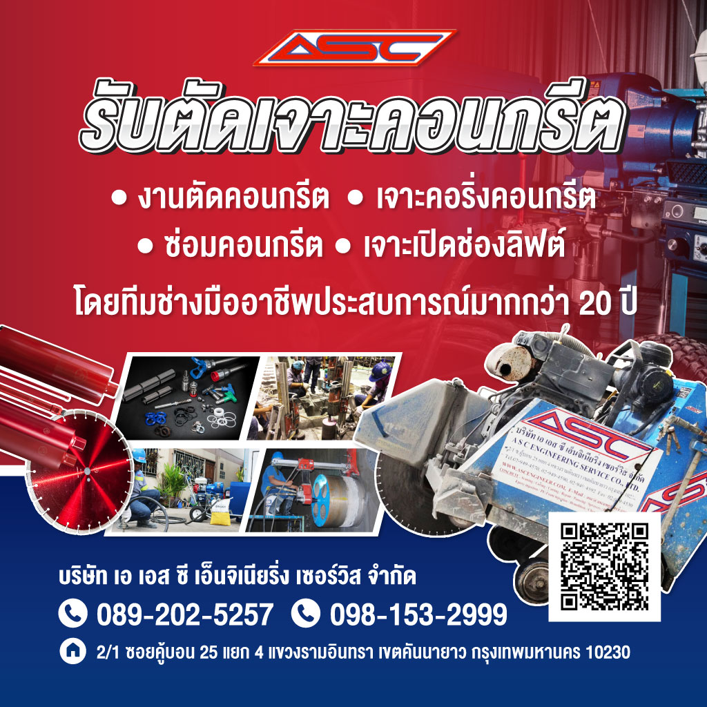 รับตัดเจาะคอนกรีต
